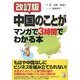 中国のことがマンガで3時間でわかる本 改訂版 (アスカビジネス) [単行本]