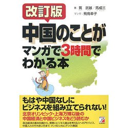 中国のことがマンガで3時間でわかる本 改訂版 (アスカビジネス) [単行本]