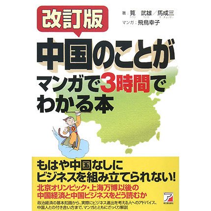 中国のことがマンガで3時間でわかる本 改訂版 (アスカビジネス) [単行本]