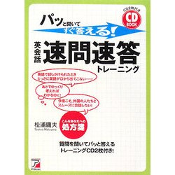 新作揃え ヨドバシ.com - パッと聞いてすぐ答える!英会話・速問速答 その他