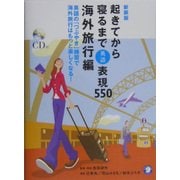 起きてから寝るまで英語表現550 海外旅行編―英語の「つぶやき」練習で海外旅行はもっと楽しくなる! 新装版 [単行本]