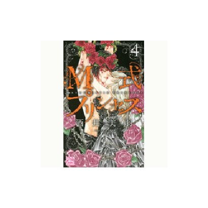 M式プリンセス 4（白泉社レディースコミックス） [コミック]