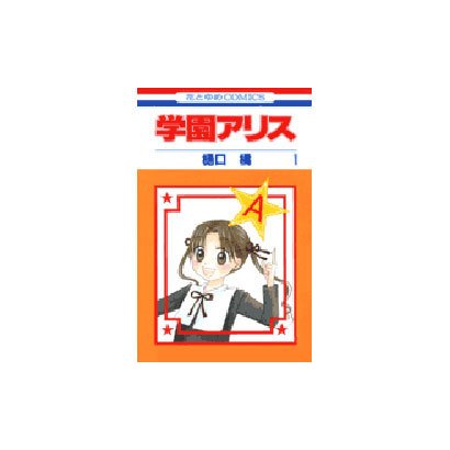 学園アリス 1(花とゆめコミックス) [コミック]