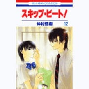 スキップ・ビート! 12（花とゆめCOMICS） [コミック]
