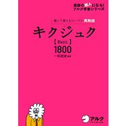 キクジュク―聞いて覚えるコーパス英熟語 Basic1800 [単行本]