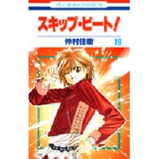 スキップ・ビート! 19（花とゆめCOMICS） [コミック]