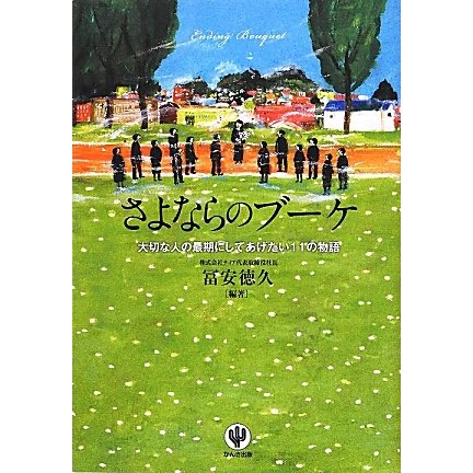 さよならのブーケ―大切な人の最期にしてあげたい11の物語 [単行本]