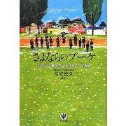 さよならのブーケ―大切な人の最期にしてあげたい11の物語 [単行本]