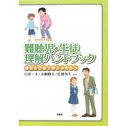 難聴児・生徒理解ハンドブック―通常の学級で教える先生へ [単行本]