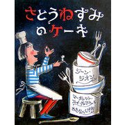 さとうねずみのケーキ [絵本]