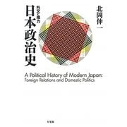 日本政治史―外交と権力 [単行本]