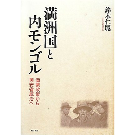 満洲国と内モンゴル―満蒙政策から興安省統治へ [単行本]