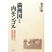 満洲国と内モンゴル―満蒙政策から興安省統治へ [単行本]