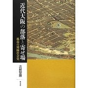 近代大阪の部落と寄せ場―都市の周縁社会史 [単行本]