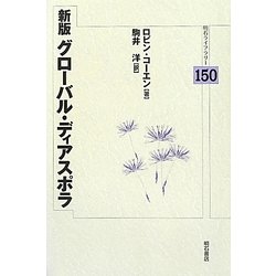 グローバル・ディアスポラ 新版 (明石ライブラリー) [全集叢書]