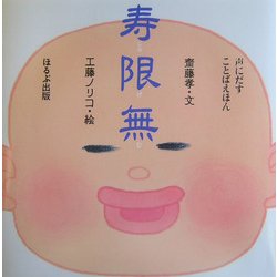 寿限無(声にだすことばえほん) [絵本]