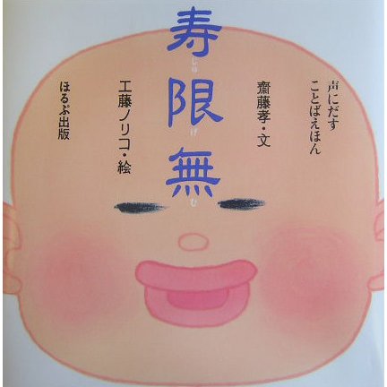 寿限無(声にだすことばえほん) [絵本]