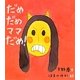 だめだめママだめ!(ほるぷ創作絵本) [絵本]