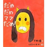 だめだめママだめ!(ほるぷ創作絵本) [絵本]