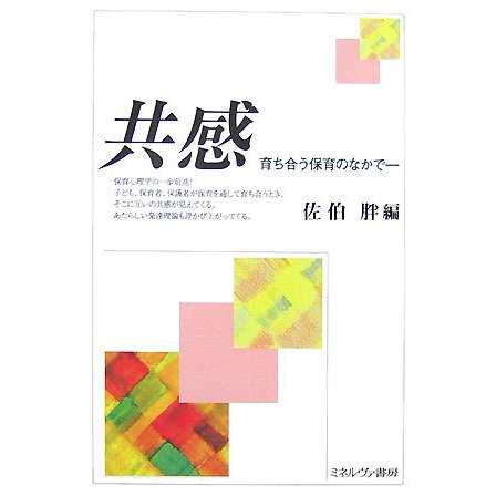 共感―育ち合う保育のなかで [単行本]