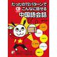 たったの72パターンでこんなに話せる中国語会話(アスカカルチャー) [単行本]
