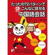 たったの72パターンでこんなに話せる中国語会話(アスカカルチャー) [単行本]