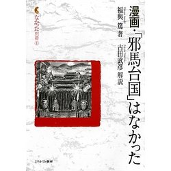 漫画・「邪馬台国」はなかった(なかった別冊〈1〉) [全集叢書]