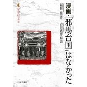 漫画・「邪馬台国」はなかった(なかった別冊〈1〉) [全集叢書]