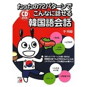 CD BOOK たったの72パターンでこんなに話せる韓国語会話(アスカカルチャー) [単行本]