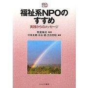 福祉系NPOのすすめ―実践からのメッセージ(実践のすすめ) [単行本]