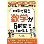 中学で習う数学が6時間でわかる本(アスカビジネス) [単行本]