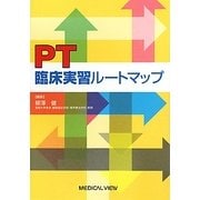 PT臨床実習ルートマップ [単行本]