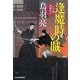 逢魔時の賊―八丁堀剣客同心(時代小説文庫) [文庫]