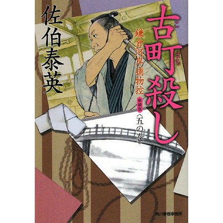 古町殺し―鎌倉河岸捕物控〈5の巻〉 新装版 (時代小説文庫) [文庫]