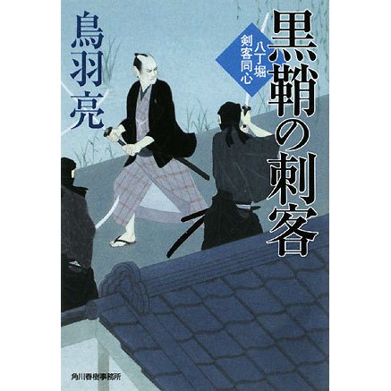 黒鞘の刺客―八丁堀剣客同心(時代小説文庫) [文庫]