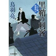 黒鞘の刺客―八丁堀剣客同心(時代小説文庫) [文庫]