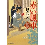 赤い風車―八丁堀剣客同心(時代小説文庫) [文庫]