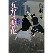 五弁の悪花―八丁堀剣客同心(時代小説文庫) [文庫]