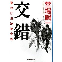 交錯―警視庁追跡捜査係(ハルキ文庫) [文庫]
