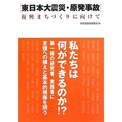 東日本大震災・原発事故 復興まちづくりに向けて [単行本]
