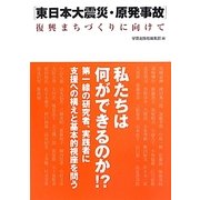 東日本大震災・原発事故 復興まちづくりに向けて [単行本]