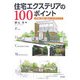 住宅エクステリアの100ポイント―計画・設計・施工・メンテナンス [単行本]