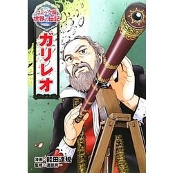 日本未入荷 ヨドバシ.com - ガリレオ(コミック版世界の伝記〈13〉) [全集 タイムセール