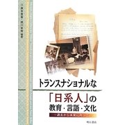 トランスナショナルな「日系人」の教育・言語・文化―過去から未来に向って [単行本]