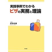 実践事例でわかるビザの実務と理論 [単行本]