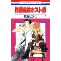 ヨドバシ.com - 桜蘭高校ホスト部(クラブ) 4(花とゆめコミックス) [コミック] 通販【全品無料配達】