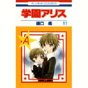 学園アリス 11(花とゆめコミックス) [コミック]