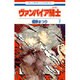 ヴァンパイア騎士 7（花とゆめCOMICS） [コミック]