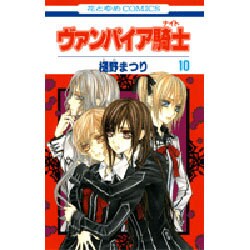 ヴァンパイア騎士 10（花とゆめCOMICS） [コミック]