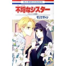 不埒なシスター～オムニバス短編集（花とゆめCOMICS） [コミック]